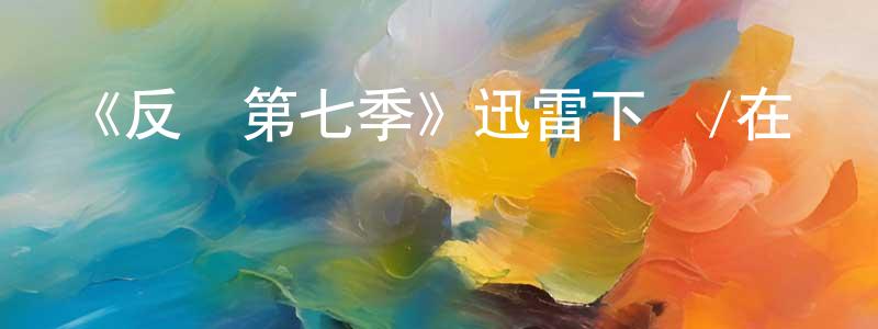 常俊杰發布《反擊第七季》迅雷下載/在線觀看-犯罪歷史-美劇天堂